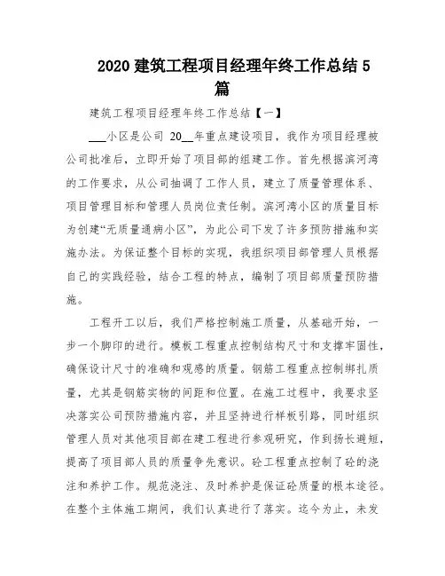 2020建筑工程项目经理年终工作总结5篇