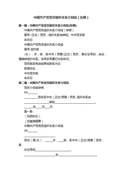 中国共产党党员组织关系介绍信（存根）