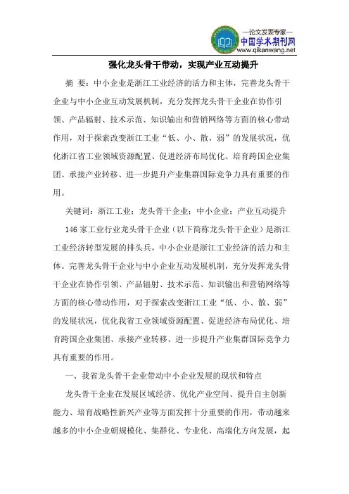 强化龙头骨干带动,实现产业互动提升