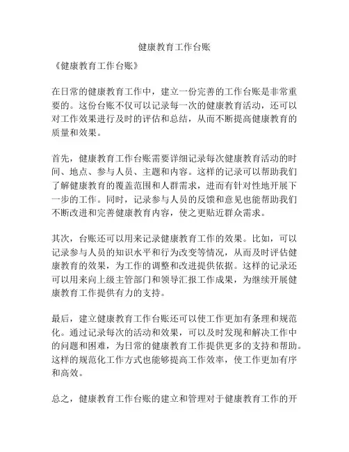 健康教育工作台账