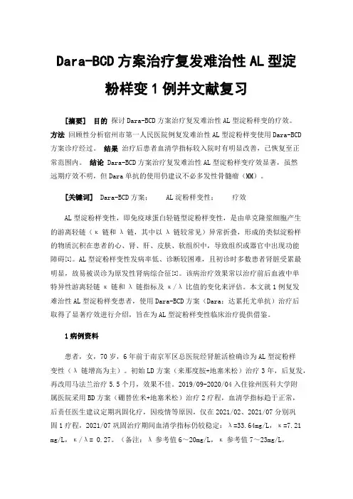 Dara-BCD方案治疗复发难治性AL型淀粉样变1例并文献复习