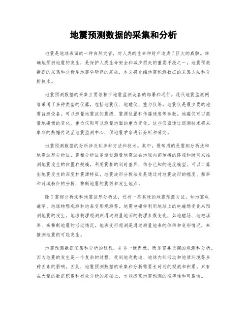 地震预测数据的采集和分析