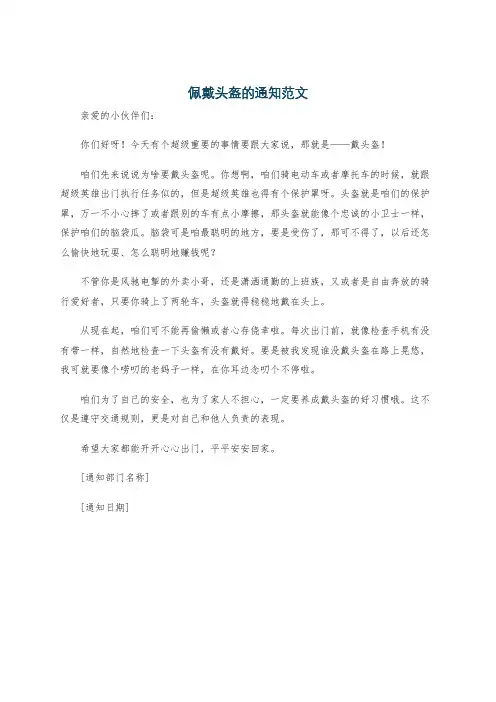 佩戴头盔的通知范文