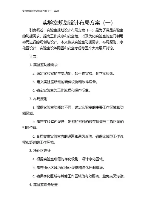 实验室规划设计布局方案(一)2024