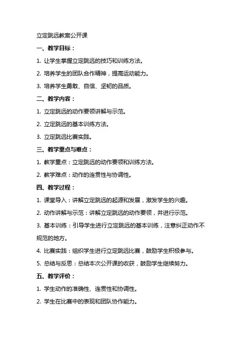立定跳远教案公开课
