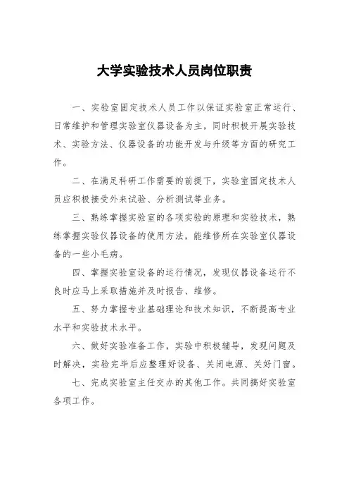 大学实验技术人员岗位职责