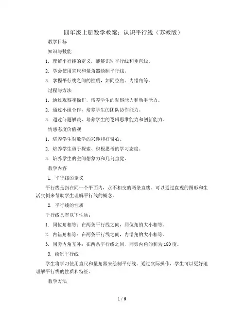 四年级上册数学教案  8、认识平行线   苏教版