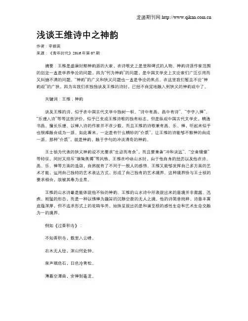 浅谈王维诗中之神韵