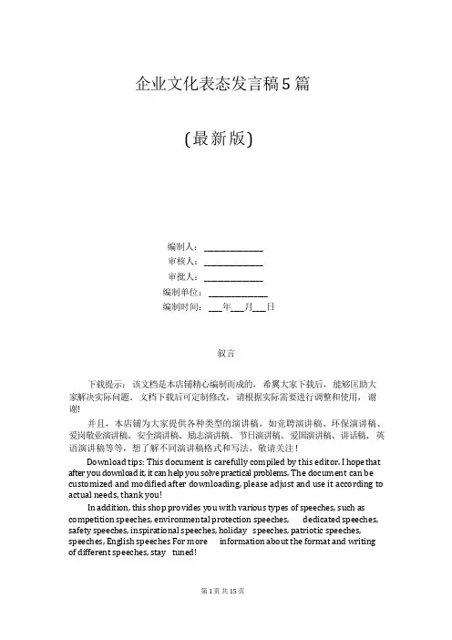 企业文化表态发言稿5篇