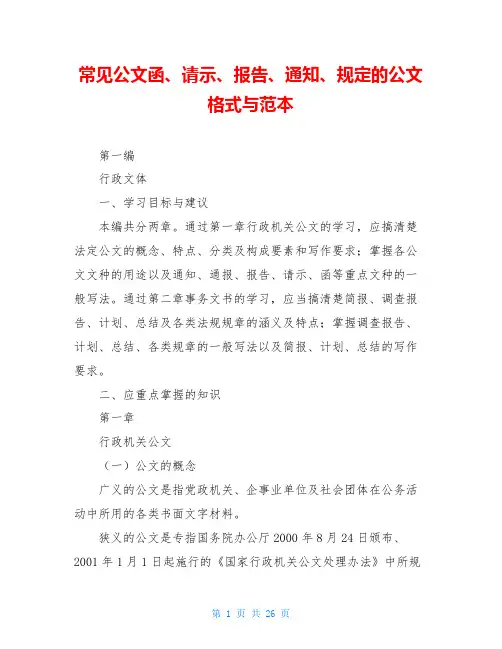 常见公文函、请示、报告、通知、规定的公文格式与范本