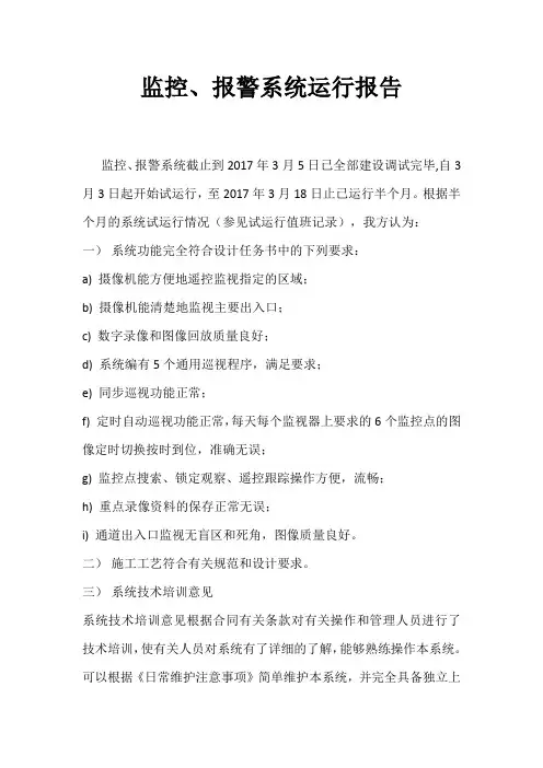 监控、报警系统运行报告