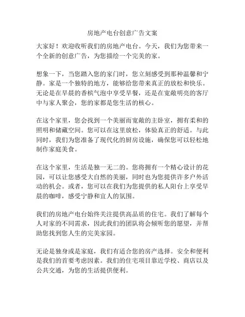 房地产电台创意广告文案