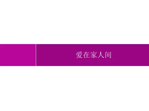 初中道德与法治七年级上册精品教学课件课件 第3单元 第7课 爱在家人间