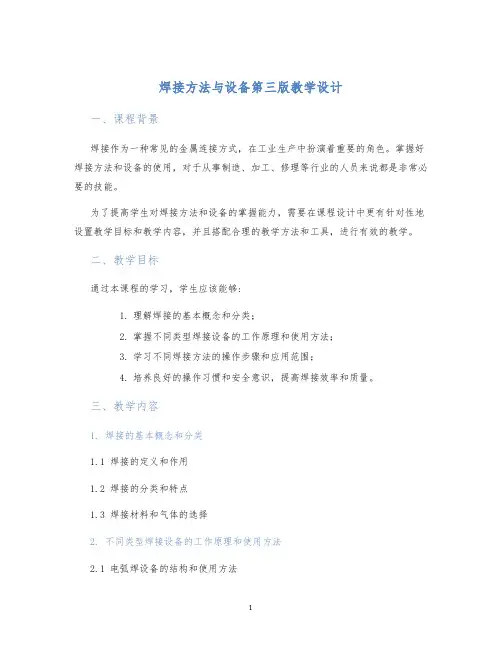 焊接方法与设备第三版教学设计