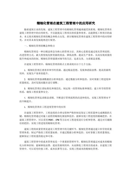 精细化管理在建筑工程管理中的应用研究