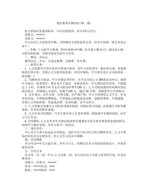 委托租用车辆协议精选3篇