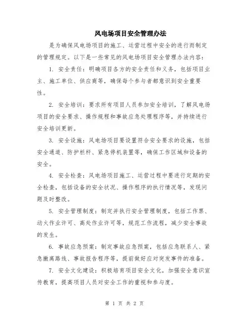 风电场项目安全管理办法