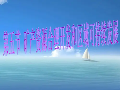 矿产资源合理开发和区域可持续发展PPT教学课件