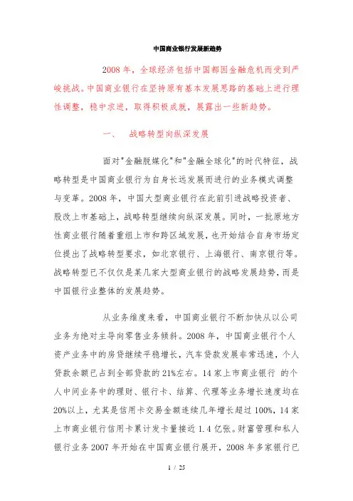 我国商业银行的发展趋势