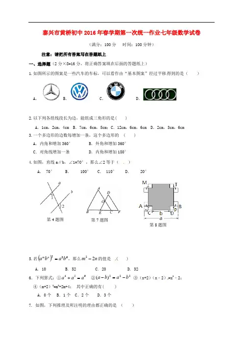 江苏省泰兴市黄桥初级中学七年级数学下学期第一次统一