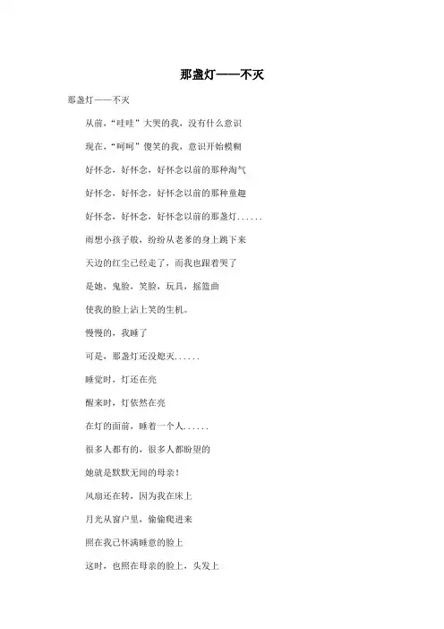 那盏灯——不灭_小学六年级作文300字