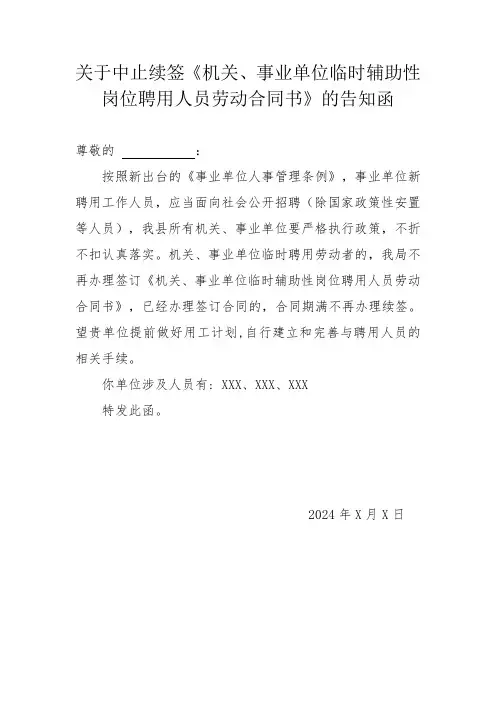 关于中止续签《机关、事业单位临时辅助性岗位聘用人员劳动合同书》的告知函及回执