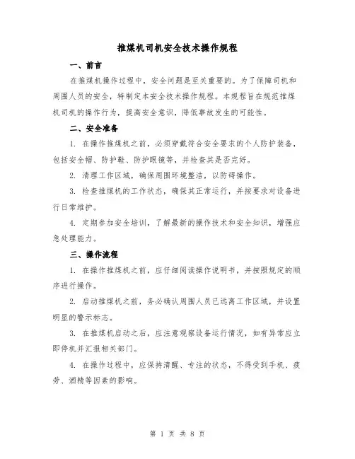 推煤机司机安全技术操作规程（3篇）