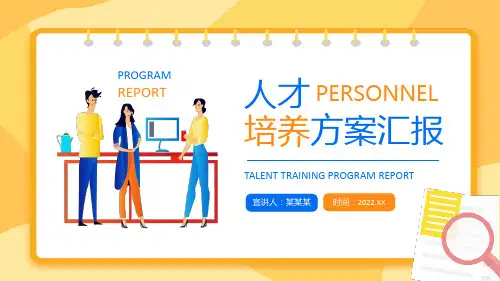 学习2022人才培养方案汇报介绍PPT