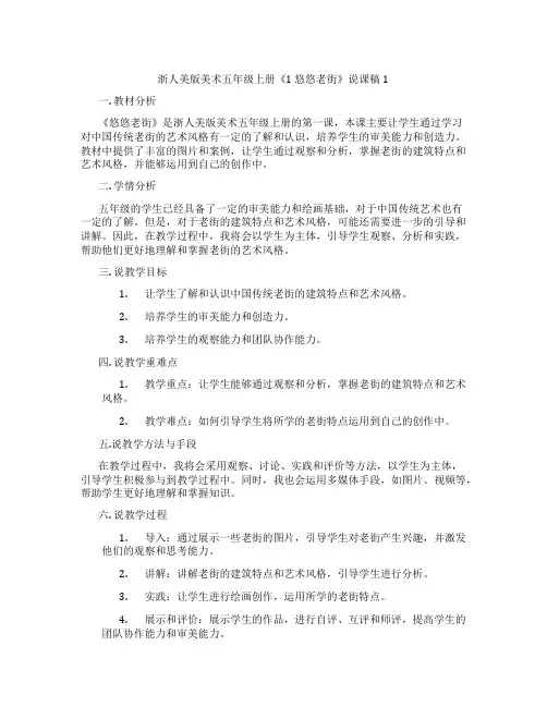浙人美版美术五年级上册《1悠悠老街》说课稿1