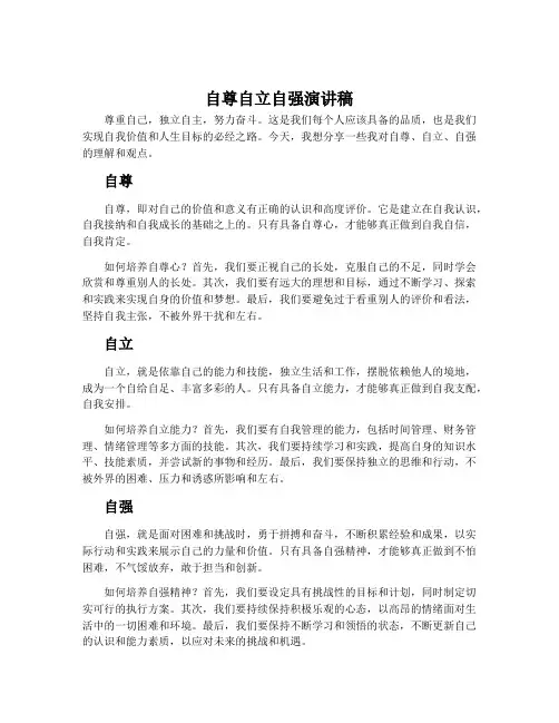 自尊自立自强演讲稿