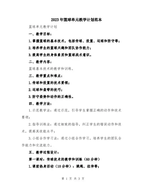 2023年篮球单元教学计划范本