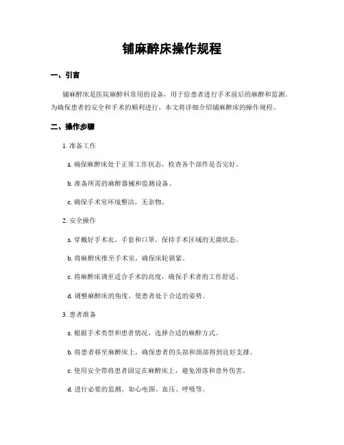 铺麻醉床操作规程
