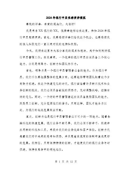 2024年银行中层竞聘演讲模板（六篇）