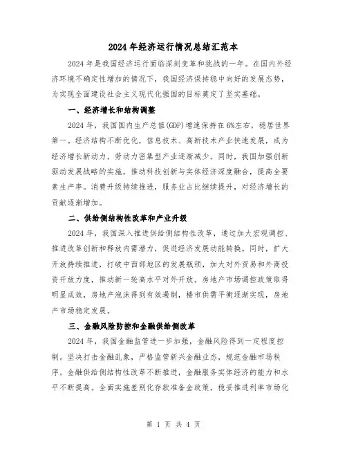 2024年经济运行情况总结汇范本（2篇）