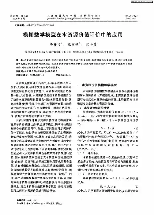 模糊数学模型在水资源价值评价中的应用