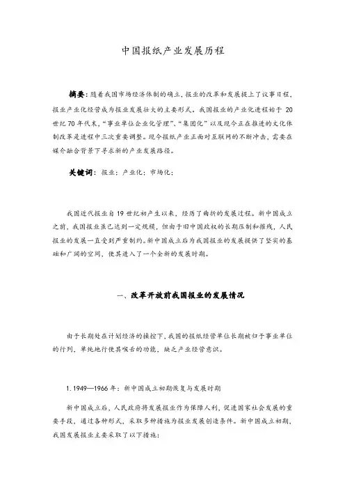 中国报纸产业发展历程