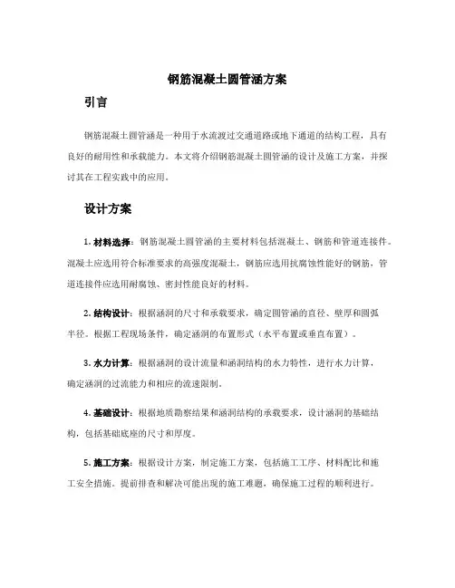 钢筋混凝土圆管涵方案