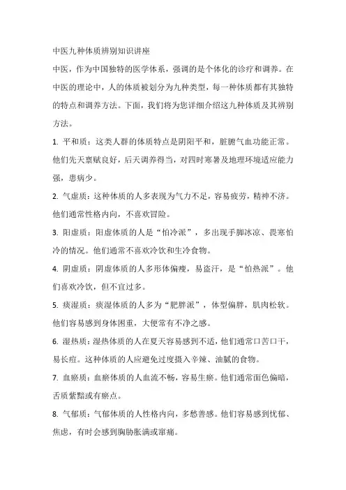 中医九种体质辨别知识讲座