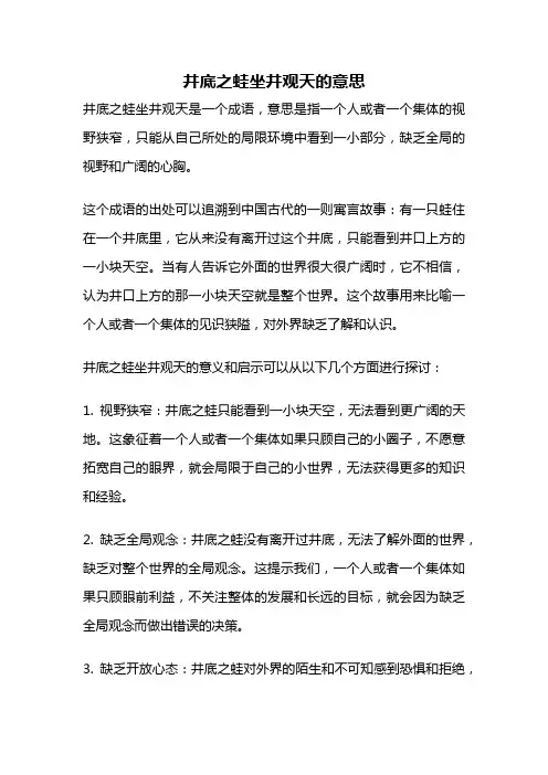 井底之蛙坐井观天的意思