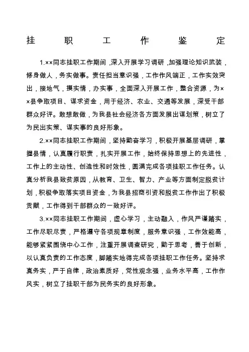 领导干部挂职工作鉴定评语