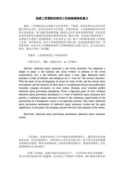 浅谈工伤预防机制对工伤保险制度的意义
