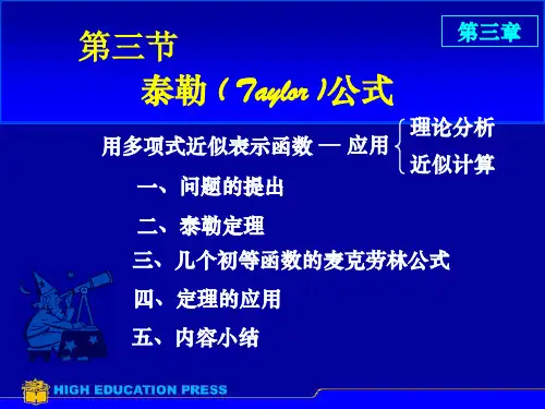 《泰勒公式》PPT课件