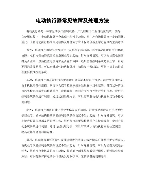 电动执行器常见故障及处理方法