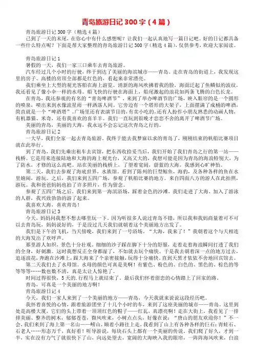 青岛旅游日记300字(4篇)_1
