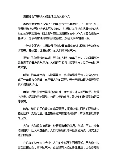 现在社会节奏快人们生活压力大的作文