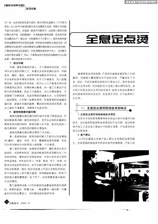 全息定点烫印的防伪特点及常见问题分析