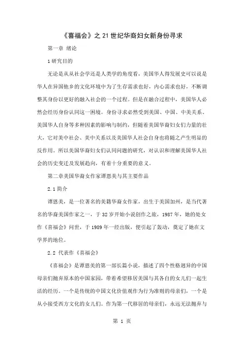 《喜福会》之21世纪华裔妇女新身份寻求-6页word资料
