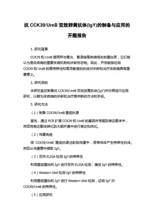 UreB双效卵黄抗体(IgY)的制备与应用的开题报告