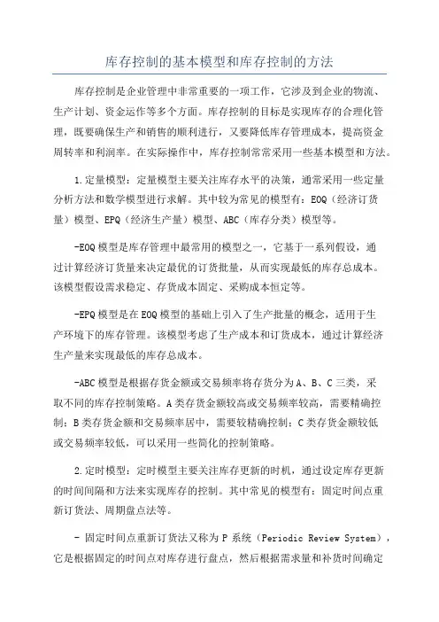 库存控制的基本模型和库存控制的方法