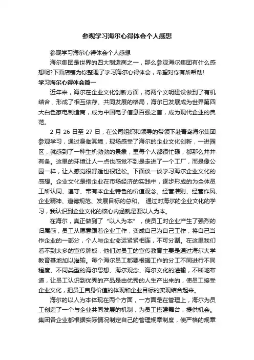 参观学习海尔心得体会个人感想